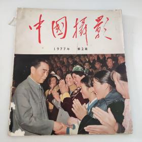 中国摄影 1977年 第2期