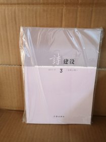 诗建设3（总第3期）