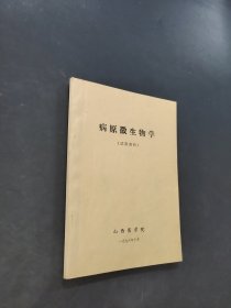 病原微生物学