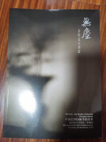 中鸿信2024秋季拍卖会 無塵 古代文人書齋
