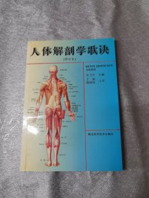 人体解剖学歌诀(修订本)