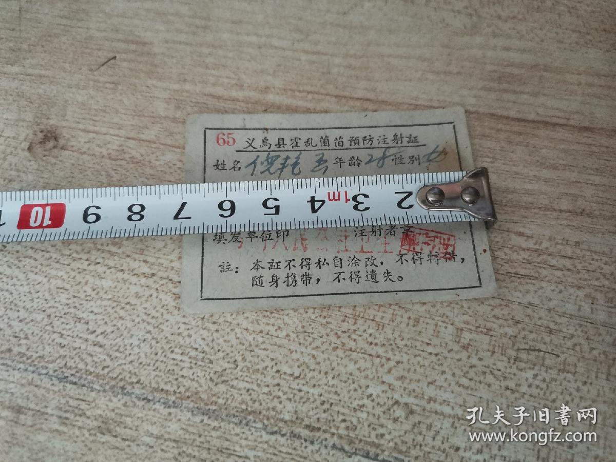 65年义乌县霍乱菌苗预防注射证