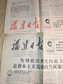 福建日报1967年8月5日 ，1967年4月11日 ，两张合售，品相不佳 ，实物拍照，注意看图，避免争议