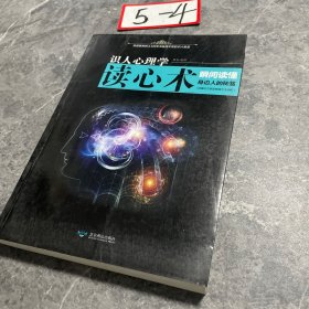 识人心理学 读心术