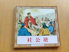 桂公塘 (连环画)