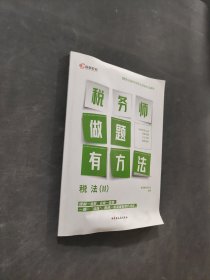 財(cái)務(wù)與會(huì)計(jì)稅務(wù)師做題有方法