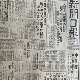 【中华烟报道】人民革命军事委员会祝贺舟山解放！人民币下乡运动！上海国营中华烟草公司通告！华东海员的光辉贡献！蚌埠解放前三天，蚌埠海员英勇支前，百万雄师度过淮河！苏北海员掩护大军度过长江！皖北海员迎接大军解放芜湖！【舟山前线通迅】把胜利安排停当。【解放舟山】名烟牌火柴（美丽牌），大中华火柴公司。中华烟厂锡包间工作歌。《新闻日报》