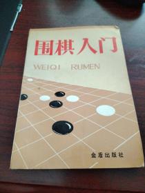 围棋入门