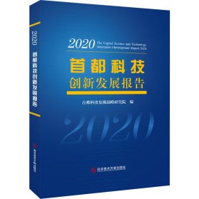 首都科技创新发展报告2020