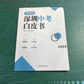 2023深圳中考白皮书