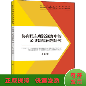 协商民主理论视野中的公共决策问题研究