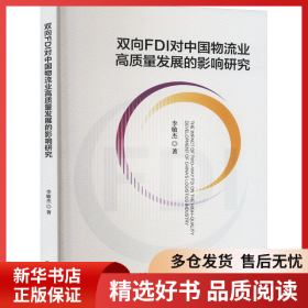 正版書籍雙向FDI對中國物流業(yè)高質(zhì)量發(fā)展的影響研究李敏杰9787521858198新華倉庫多倉直發(fā)