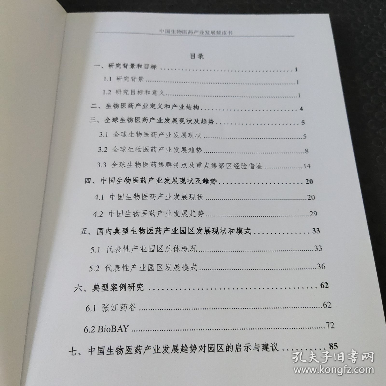 中国生物医药产业地图蓝皮书2017