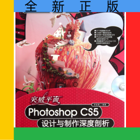 突破平面PhotoshopCS5設(shè)計(jì)與制作深度剖析(附光盤全彩印刷)/平面設(shè)計(jì)與制作