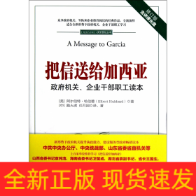 把信送给加西亚(附光盘政府机关企业干部职工读本修订版)