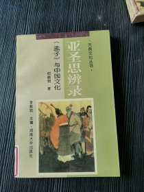 亚圣思辨录:《孟子》与中国文化