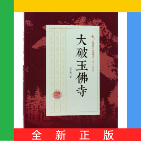 大破玉佛寺/民国武侠小说典藏文库