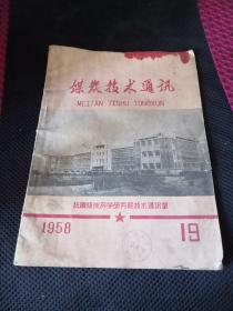 煤炭技术通讯1958年19期