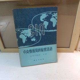 中央情报局的秘密活动（包邮挂刷）