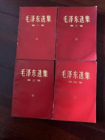 毛泽东选集1-4卷（红色）