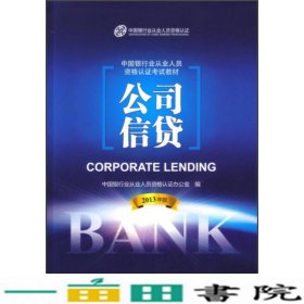 中国银行业从业人员资格考试教材：公司信贷（2013年版）