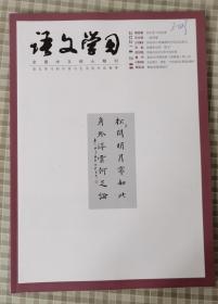 期刊 语文学习【全国中文核心期刊2021.2】