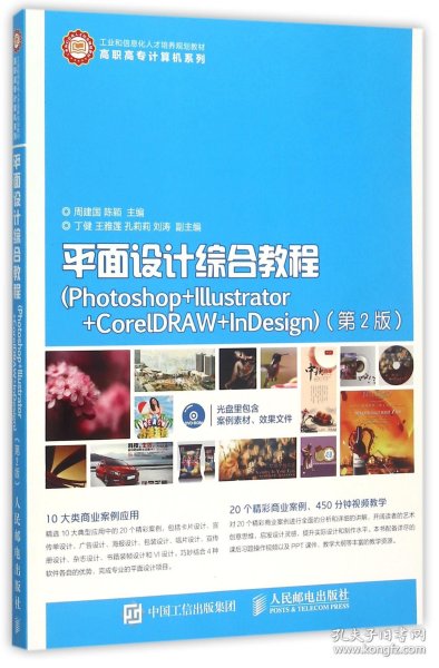 平面设计综合教程（Photoshop+Illustrator+CorelDRAW+InDesig