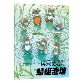 14只老鼠系列•14只老鼠的蜻蜓池塘岩村和朗9787544812405接力出版社