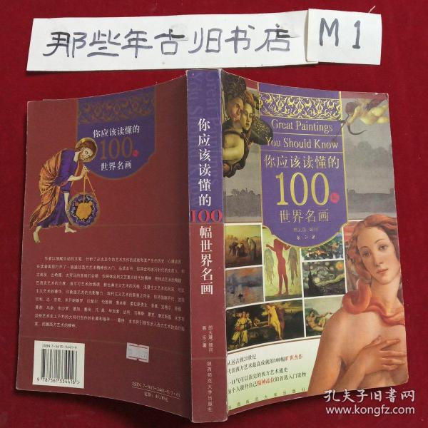 你应该读懂的100幅世界名画