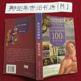 你应该读懂的100幅世界名画