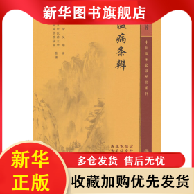 中医临床必读丛书重刊——温病条辨 吴瑭 9787117345903 人民卫生出版社