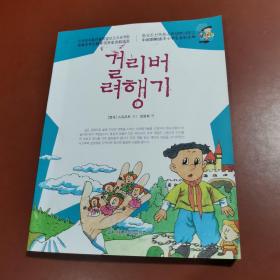 大人国和小人国 : 朝鲜文