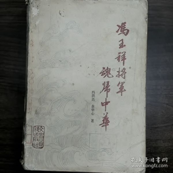 冯玉祥将军魂归中华普通图书/国学古籍/社会文化9780000000000