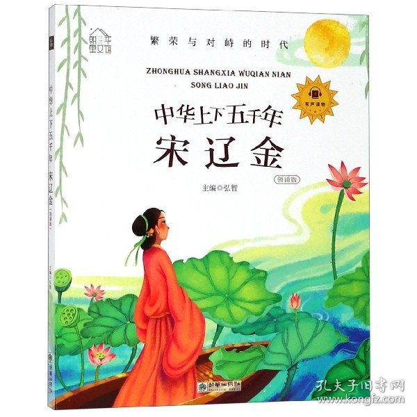 中华上下五千年(宋辽金领诵版)/朝华童文馆