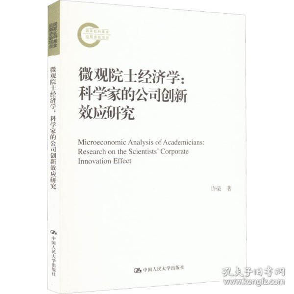 微观院士经济学：科学家的公司创新效应研究（国家社科基金后期资助项目）