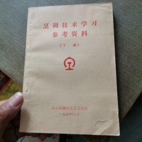 烹调技术学习参考资料（下册）