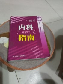 内科治疗指南