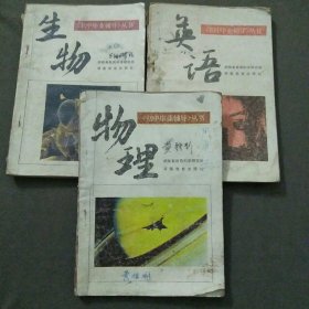 初中毕业辅导丛书，物理+生物+英语共3本合售