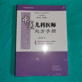 TE：中医儿科医师处方手册（中医处方系列丛书）16开 未拆封 全新 正版