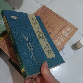 女書與史前陶文研究