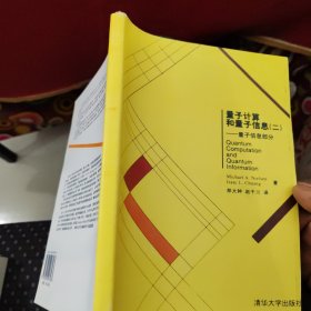 量子计算和量子信息