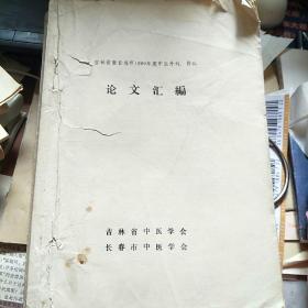 吉林省暨长春市1990年度中医外科、骨科 论文汇编