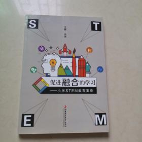 促进融合的学习 小学stem教育案例