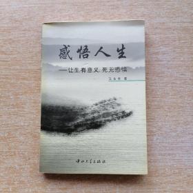 感悟人生 让生有意义，死无恐惧【签赠本】（E7178）