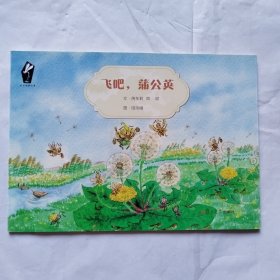 自然观察绘本：飞吧，蒲公英