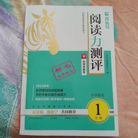 阅读力测评木头马 小学语文一年级 阅读示范课+教学课件+情境音频 B版