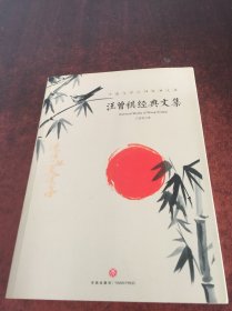 汪曾祺经典文集