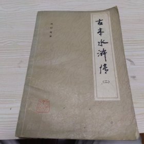 古本水浒传 二