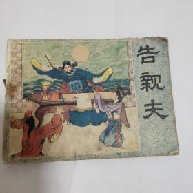 告亲夫 连环画