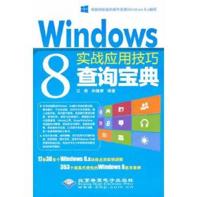Windows 8实战应用技巧查询宝典